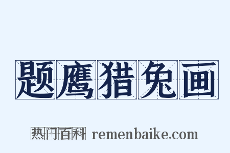 题鹰猎兔画是什么意思的图片